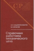 Матвей Каценеленбоген - Справочник работника механического цеха