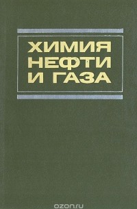 Химия нефти и газа