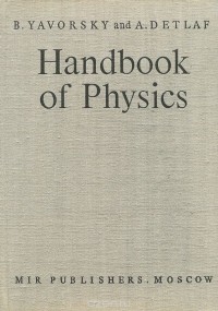  - Справочник по физике / Handbook of Physics