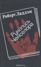 Роберт Ладлэм - Рукопись Ченселора
