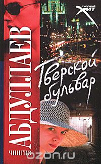 Чингиз Абдуллаев - Тверской бульвар