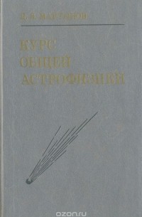 Дмитрий Мартынов - Курс общей астрофизики