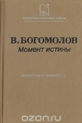 Владимир Богомолов - Момент истины (В августе сорок четвертого...)