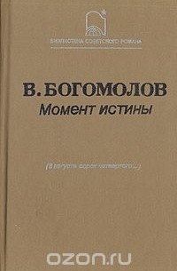 Владимир Богомолов - Момент истины (В августе сорок четвертого...)