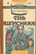  - Тень шпионажа (сборник)