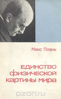 Макс Планк - Единство физической картины мира