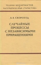 Анатолий Скороход - Случайные процессы с независимыми приращениями