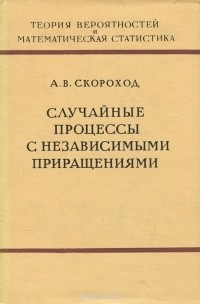 Анатолий Скороход - Случайные процессы с независимыми приращениями