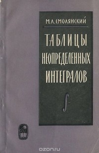 Марк Смолянский - Таблицы неопределенных интегралов