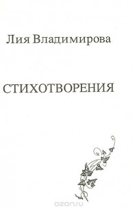 Лия Владимирова - Лия Владимирова. Стихотворения