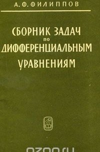 Алексей Филиппов - Сборник задач и упражнений по обыкновенным дифференциальным уравнениям
