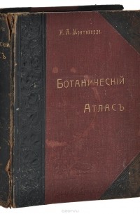 Николай Монтеверде - Ботанический атлас