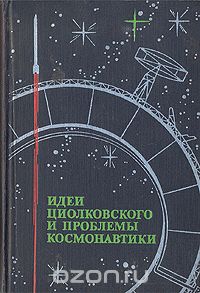  - Идеи Циолковского и проблемы космонавтики