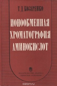 Т. Козаренко - Ионообменная хроматография аминокислот