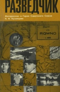 Разведчик. Фоторассказ о Герое Советского Союза Н. И. Кузнецове