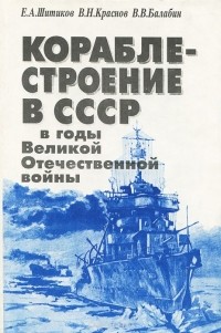  - Кораблестроение в СССР в годы Великой Отечественной войны