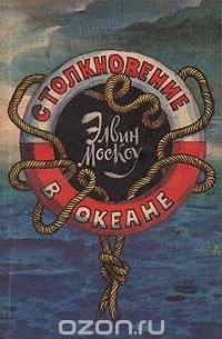 Элвин Москоу - Столкновение в океане