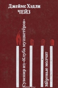 Сувенир из "Клуба мушкетеров". Мертвые молчат