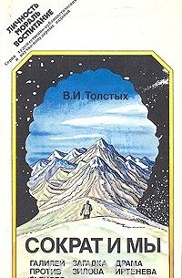 Валентин Толстых - Сократ и мы