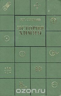 Юрий Соловьев - История химии. Развитие химии с древнейших времен до конца XIX в.