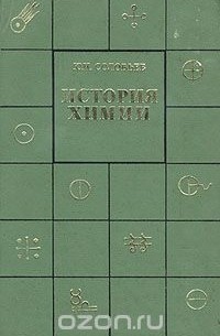 Юрий Соловьев - История химии. Развитие химии с древнейших времен до конца XIX в.
