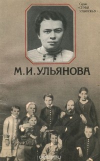 Владимир Дягилев - М. И. Ульянова