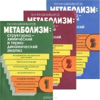 Николай Мушкамбаров - Метаболизм: структурно - химический и термодинамический анализ. В 3 томах