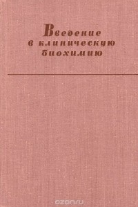  - Введение в клиническую биохимию