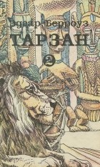 Эдгар Райс Берроуз - Тарзан. Книга 2