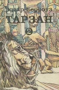 Эдгар Райс Берроуз - Тарзан. Книга 2