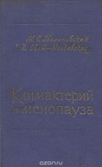  - Климактерий и менопауза