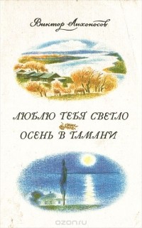 Виктор Лихоносов - Люблю тебя светло. Осень в Тамани (сборник)