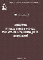 Владимир Богословский - Основы теории потенциала влажности материала применительно к наружным ограждениям оболочки зданий