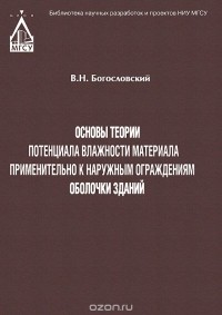Владимир Богословский - Основы теории потенциала влажности материала применительно к наружным ограждениям оболочки зданий