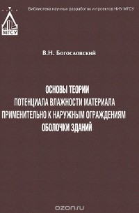 Владимир Богословский - Основы теории потенциала влажности материала применительно к наружным ограждениям оболочки зданий