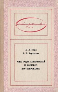  - Ампутация конечностей и экспресс-протезирование