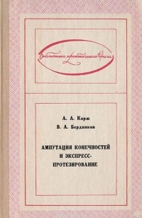  - Ампутация конечностей и экспресс-протезирование