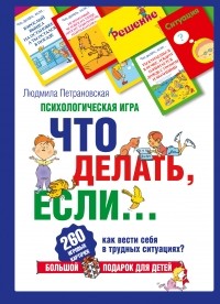 Людмила Петрановская - Психологическая игра для детей "Что делать, если.. ."