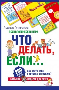 Психологическая игра для детей "Что делать, если.. ."