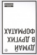 Думай в других форматах