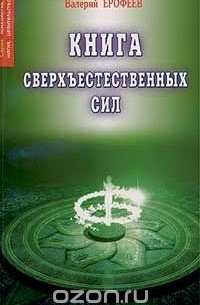 Валерий Ерофеев - сверхъестественных си