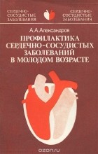 А. А.  Александров - Профилактика сердечно-сосудистых заболеваний в молодом возрасте