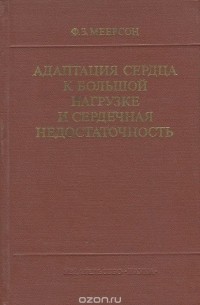 Феликс Меерсон - Адаптация сердца к большой нагрузке и сердечная недостаточность