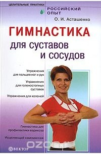 Олег Асташенко - Гимнастика для суставов и сосудов