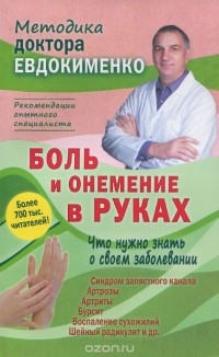 Павел Евдокименко - Боль и онемение в руках. Что нужно знать о своем заболевании