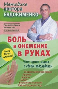 Павел Евдокименко - Боль и онемение в руках. Что нужно знать о своем заболевании