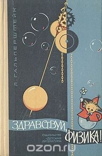 Здравствуй, физика!