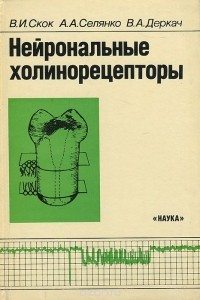  - Нейрональные холинорецепторы