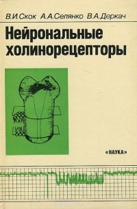  - Нейрональные холинорецепторы