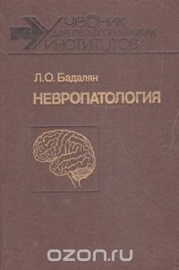 Л. О. Бадалян - Невропатология